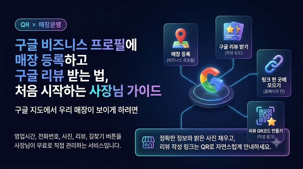 구글 비즈니스 프로필 등록하고 구글 리뷰 받는 법
