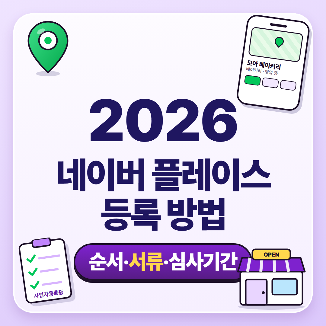 2026 네이버 플레이스 등록 방법 — 순서·서류·심사기간