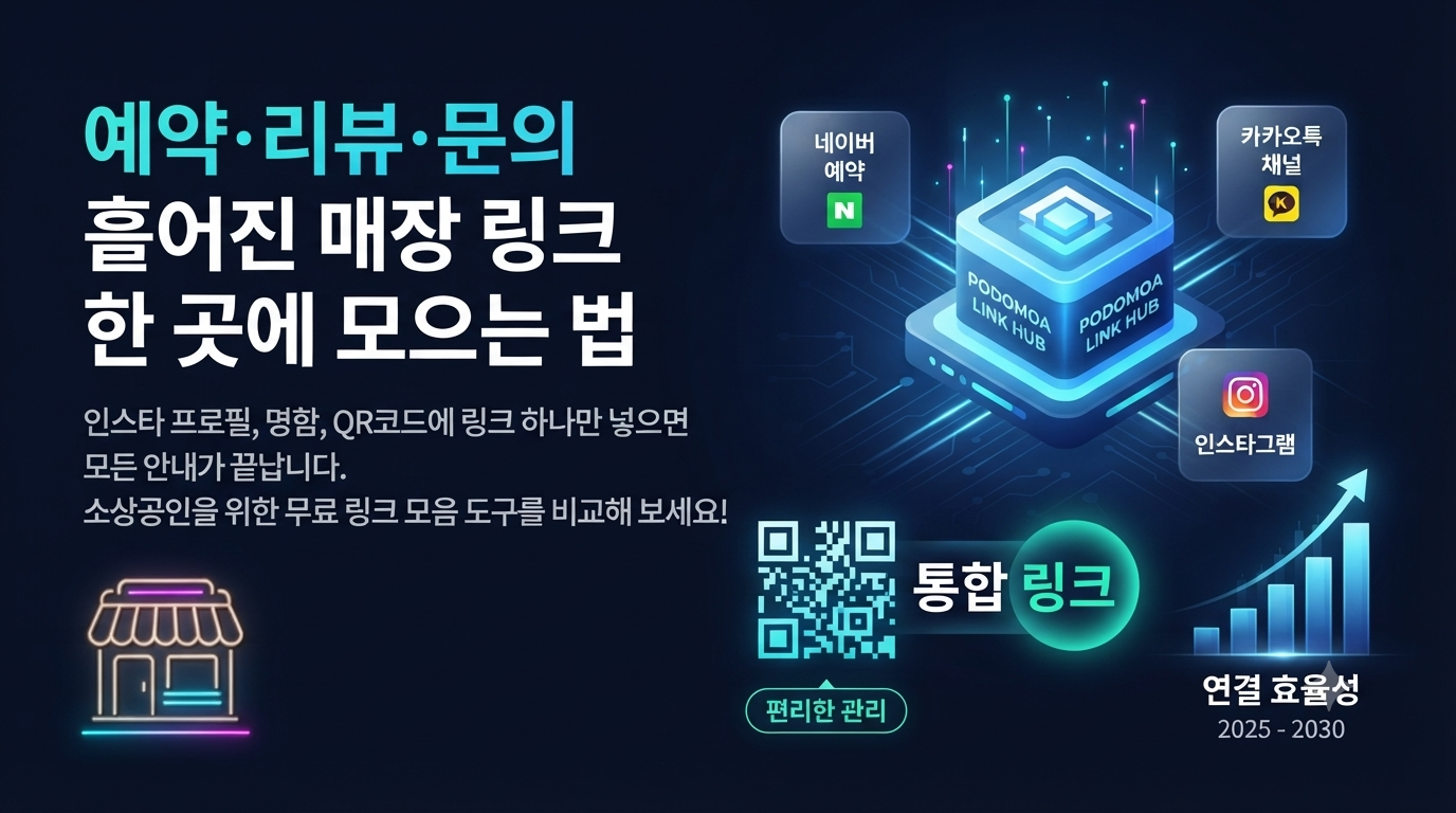 링크트리 만들기 대신 무료로, 가게 링크 한 곳에 모으는 법