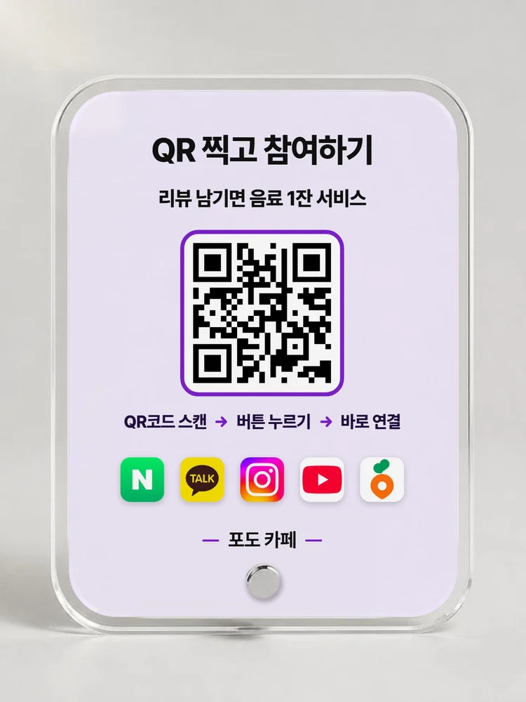 네이버 리뷰·카카오톡 채널·인스타그램 통합 QR을 넣은 아크릴 QR코드 안내판(거치대) 실물
