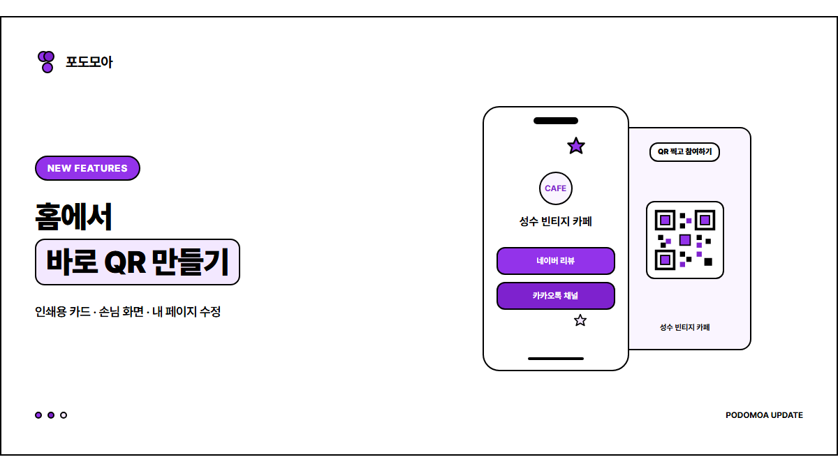 포도모아 기능 추가 안내