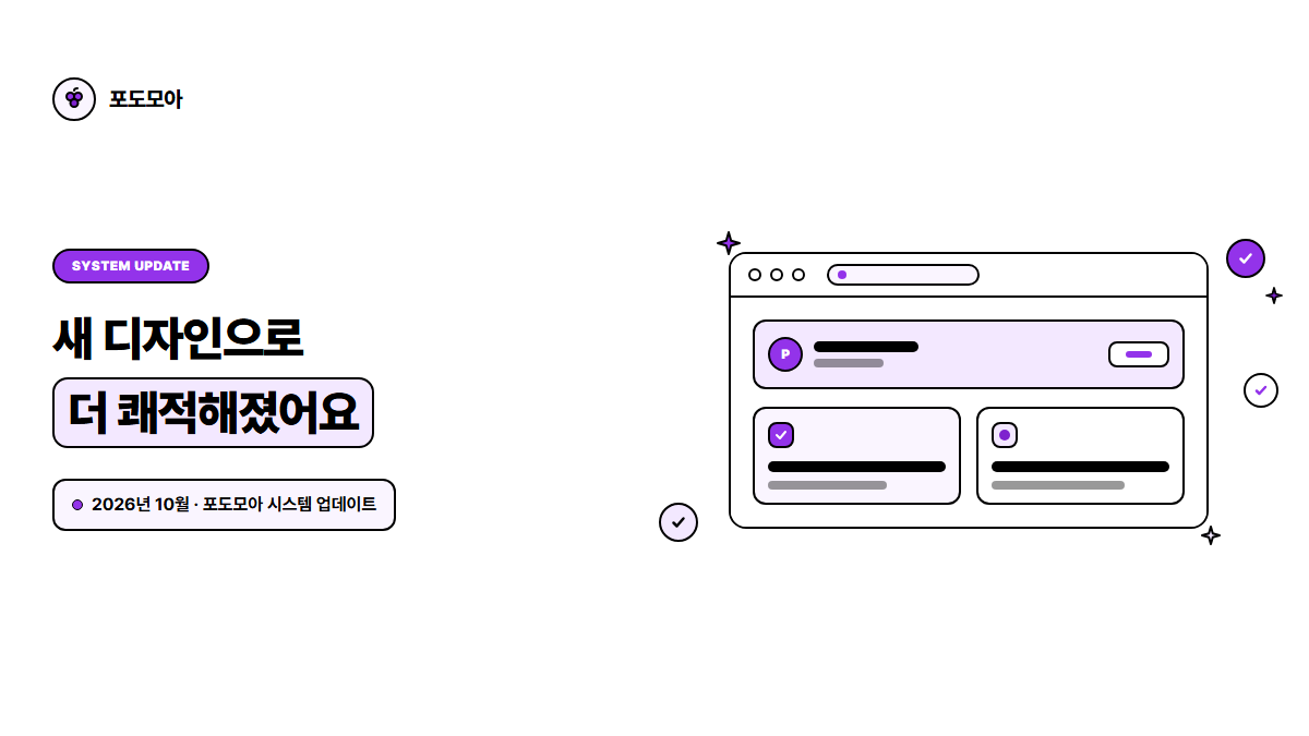 포도모아 시스템 업데이트 안내